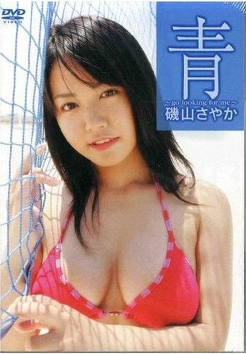 青 ~Go Looking for Me~ poster