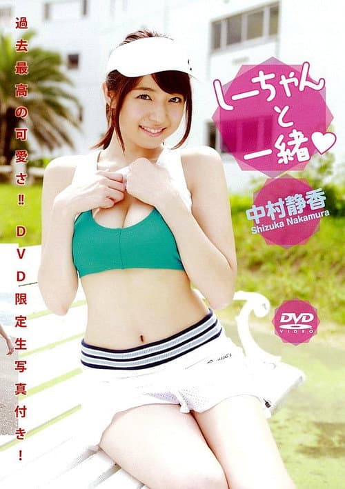 中村静香 『しーちゃんと一緒』 poster