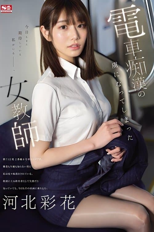 A Female Teacher Who Became Addicted To Train Molestation Ayaka Kawakita poster