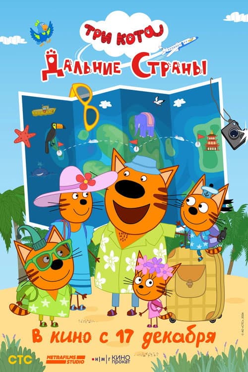 Три кота. Вокруг света poster