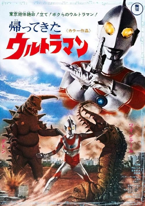 Return of Ultraman poster