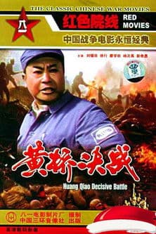 黄桥决战 poster