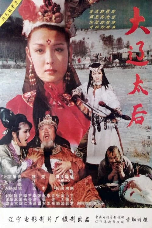 大辽太后 poster