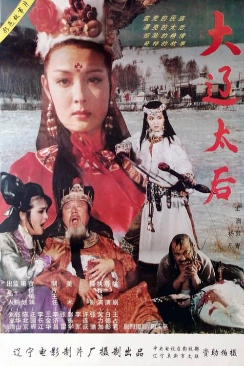 大辽太后 poster