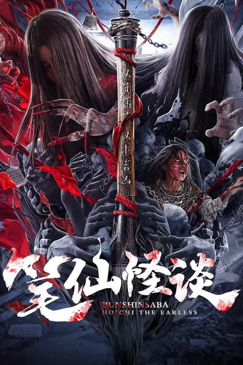 Bunshinsaba: Hoichi The Earless poster