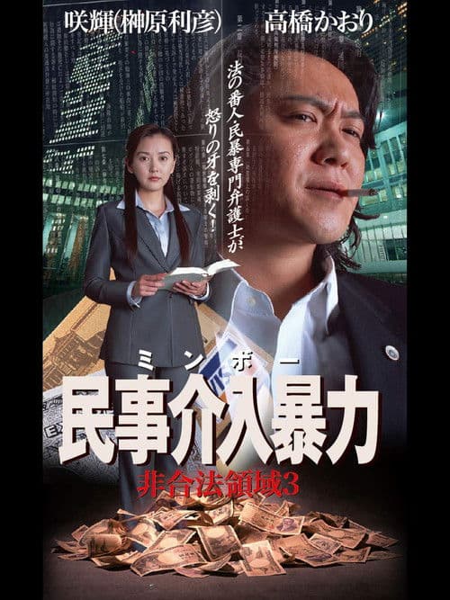 民事介入暴力 非合法領域3 poster