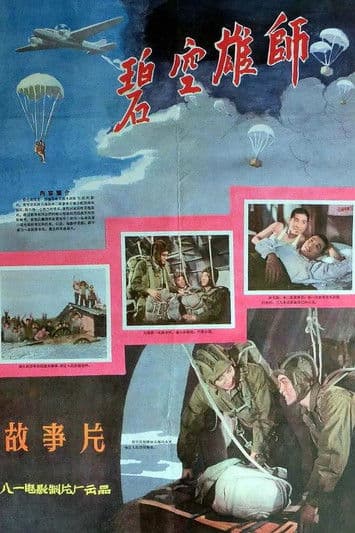 碧空雄师 poster