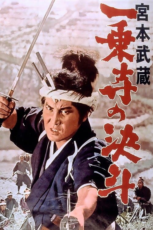 Miyamoto Musashi IV: The Duel at Ichijo-ji Temple poster