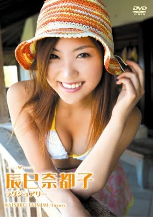 辰巳奈都子 ラグジュアリー poster