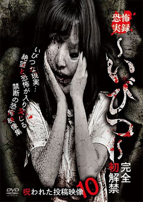 Kyōfu Jitsuroku: Ibitsu - Kanzen Hatsukaikin Norowareta Tōkō Eizō 10