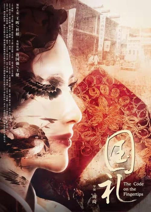 国礼 poster
