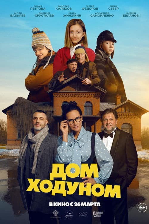 Дом ходуном poster