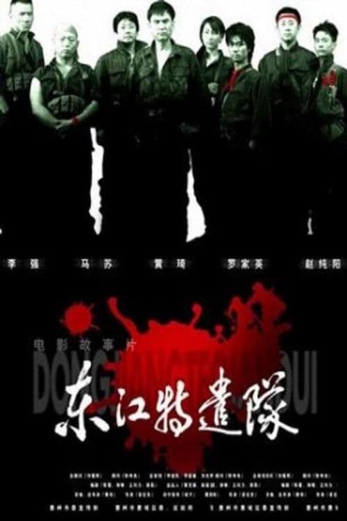 Dong jiang Special Brigade poster