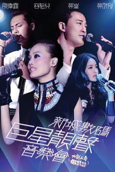 新城数码巨星靓声音乐会 poster