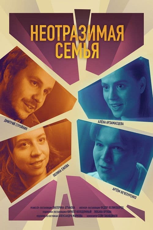 Неотразимая семья poster