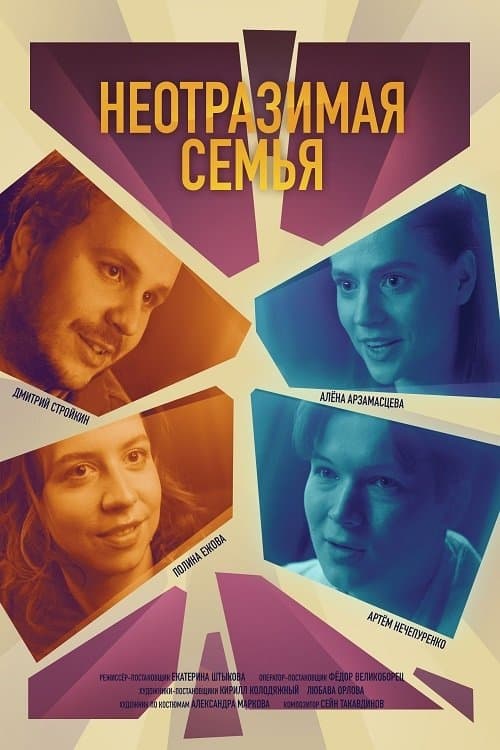 Неотразимая семья poster