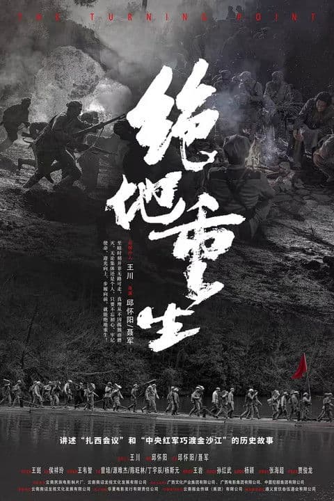 绝地重生 poster