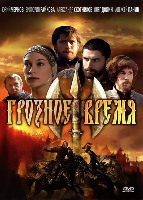 Грозное время poster