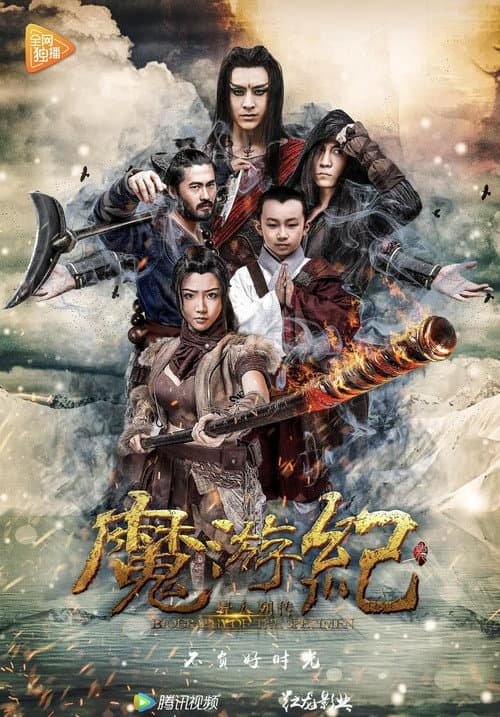 魔游纪（系列）