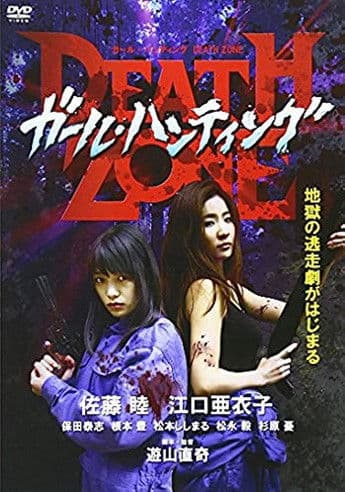 ガール・ハンティング/DEATH ZONE poster