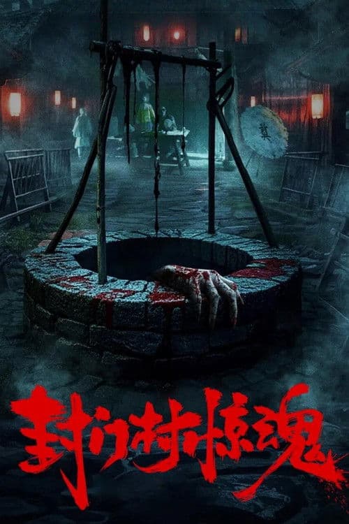 Fengmen Village Horror poster