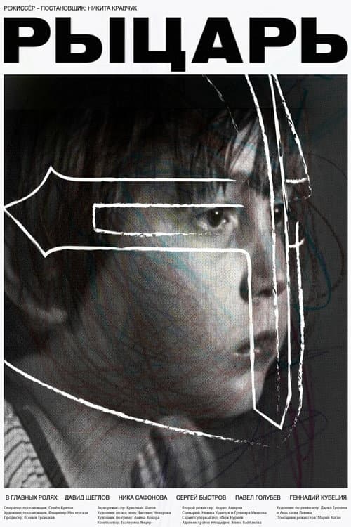 Рыцарь poster