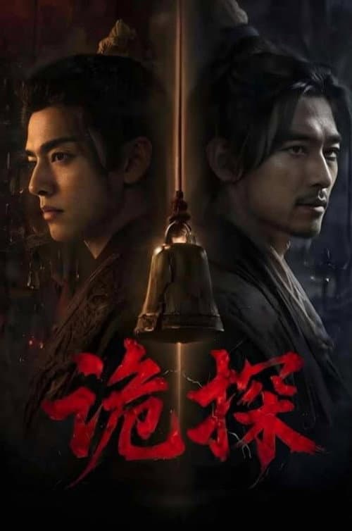诡探 poster