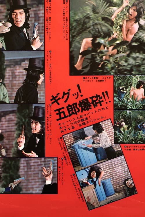Kagayake! Gorō Mapetto Geba Geba 90-pun! poster