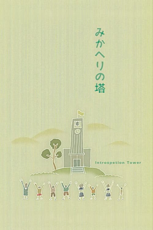 Introspection Tower poster