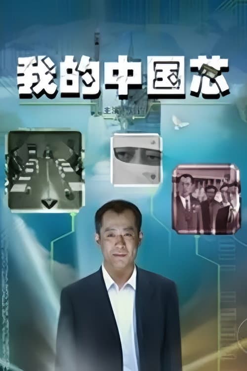 我的中国芯 poster