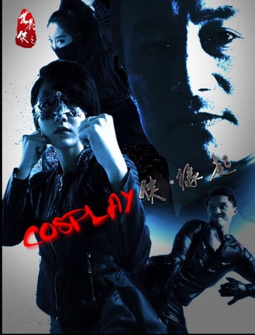 COSPLAY侠·缘起 poster