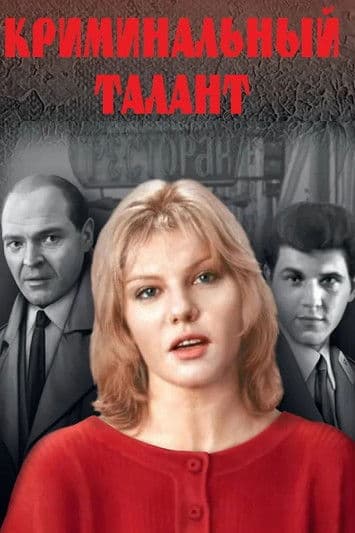 Criminal Talent poster