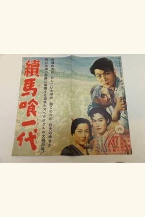 Zoku bakurō ichidai poster