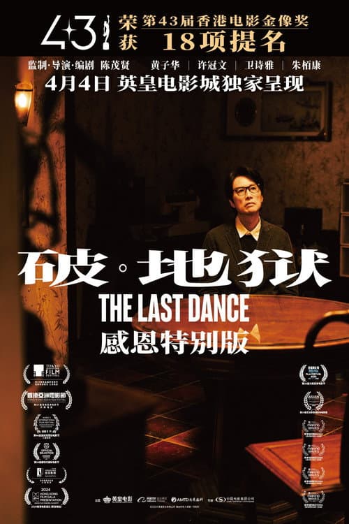 破·地獄：感恩特别版 poster