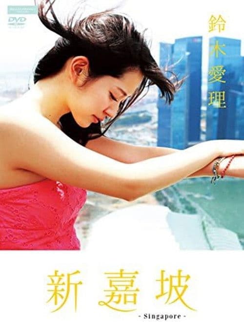 鈴木愛理 新嘉坡 poster
