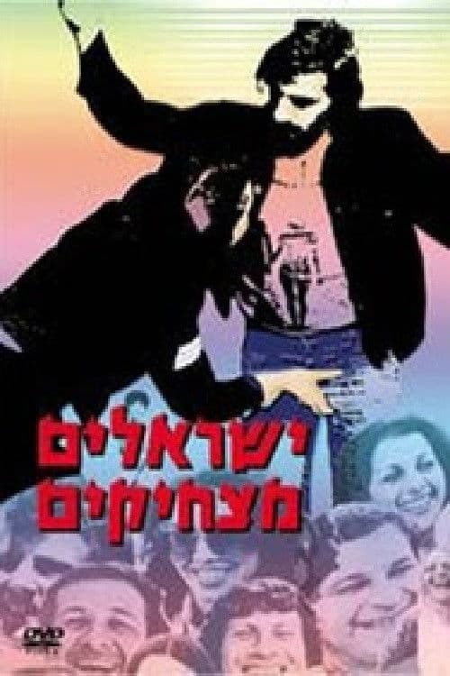 ישראלים מצחיקים poster