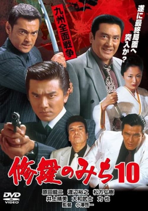 修羅のみち10 九州全面戦争 poster