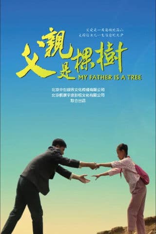 父亲是棵树 poster