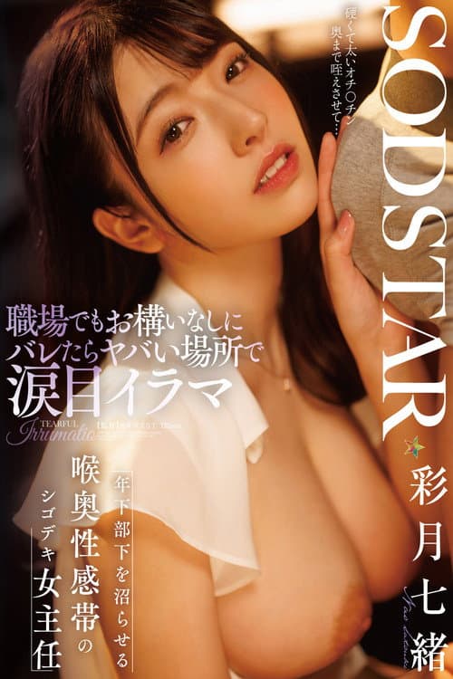 職場でもお構いなしにバレたらヤバい場所で涙目イラマ 年下部下を沼らせる喉奥性感帯のシゴデキ女主任 彩月七緒 poster