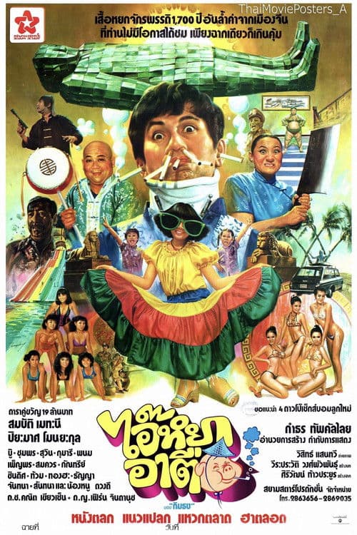 ไอ๊หยา อาตือ poster