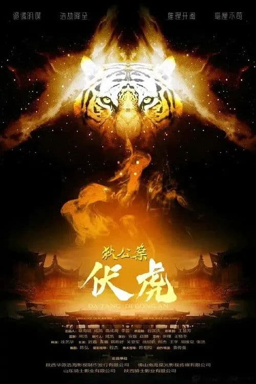 狄公案·伏虎 poster