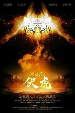 狄公案·伏虎 poster