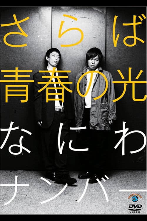 さらば青春の光「なにわナンバー」 poster