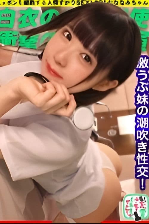 【禁断の兄妹フェラ＆大量潮吹き】モバイルバッテリーを借りて大学生の超絶美少女とパコパコSP！！兄妹で求め合う！？エロい二人が登場！兄のコスプレ趣味に付き合う妹w背徳感MAXのお風呂フェラ！オモチャ責め大量潮吹きからの中出しセックス！！www【充電させて… 横宮七海 poster