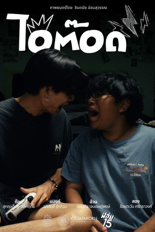 ไอ้ต๊อด poster