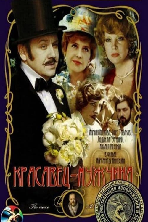 The Pretty Man poster