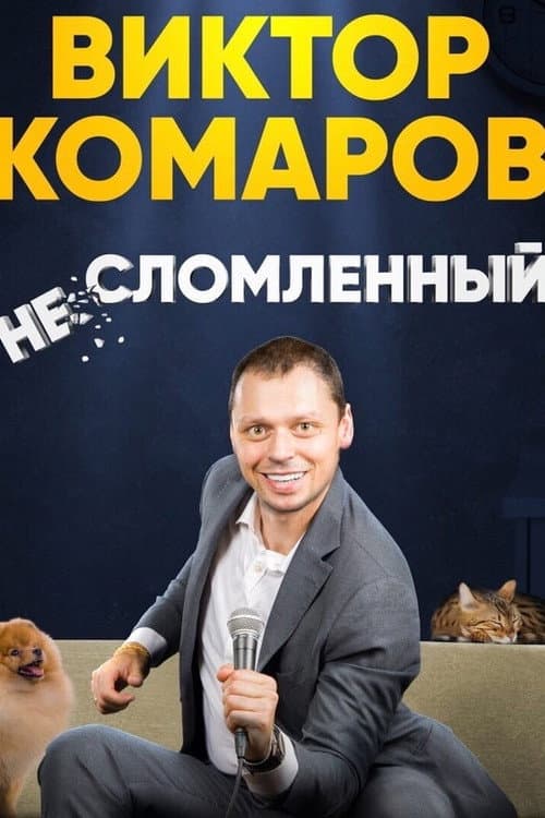 Viktor Komarov: Unbroken poster