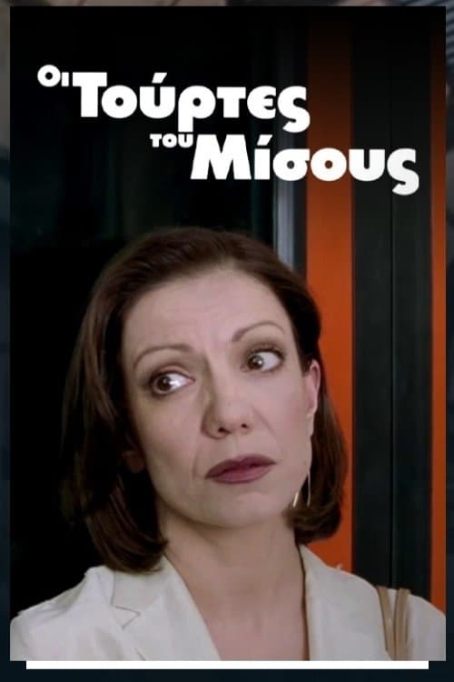 Οι τούρτες του μίσους poster