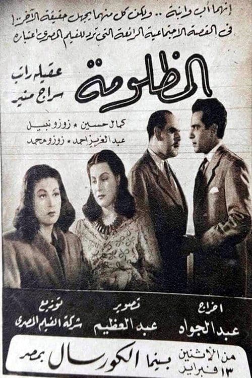 المظلومة poster