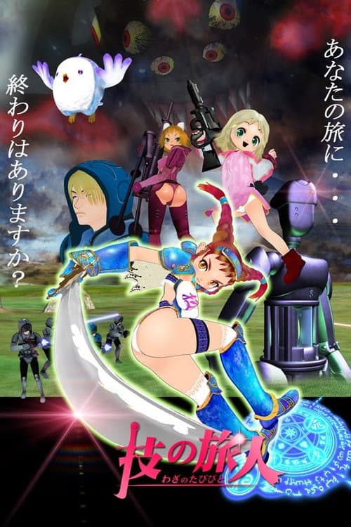 Waza no Tabibito poster